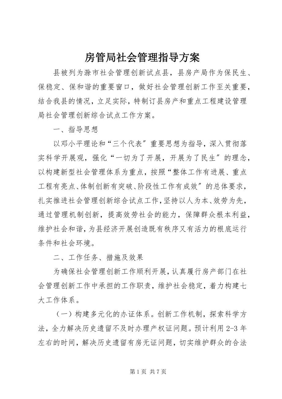 2023年房管局社会管理指导方案.docx_第1页