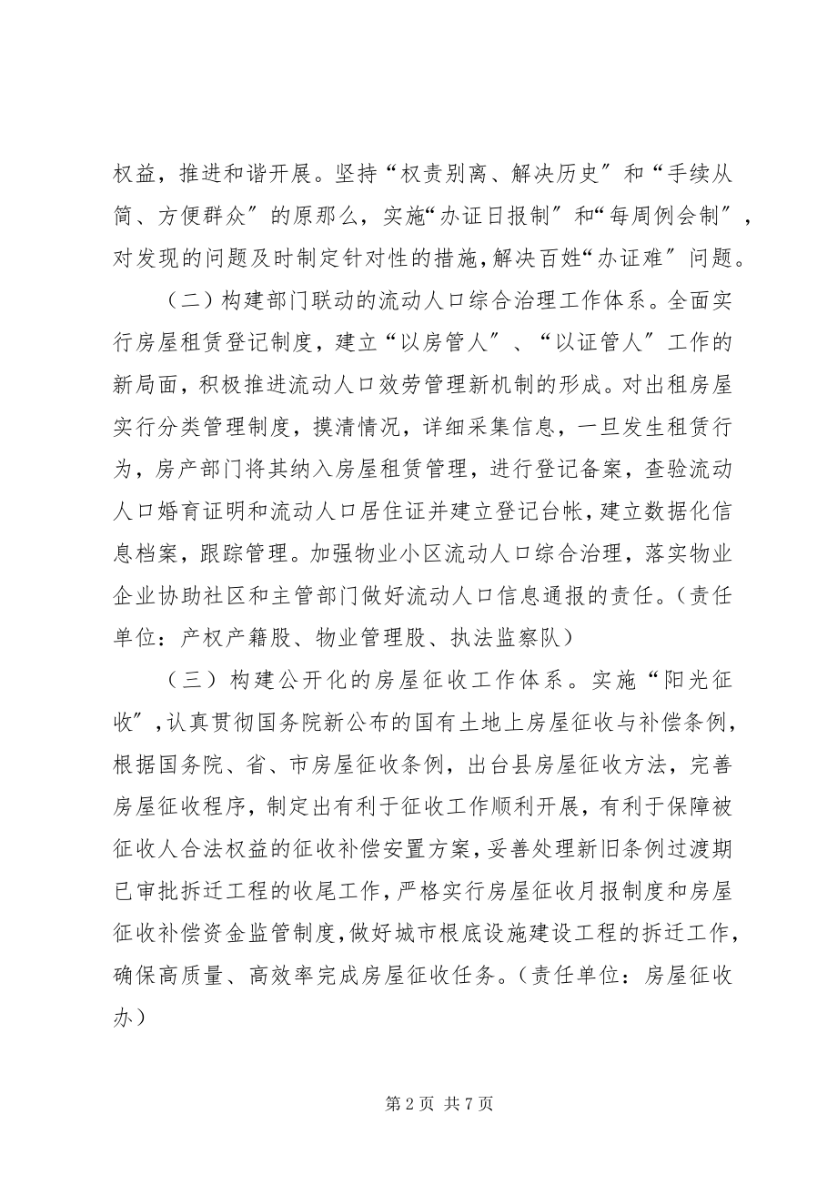 2023年房管局社会管理指导方案.docx_第2页