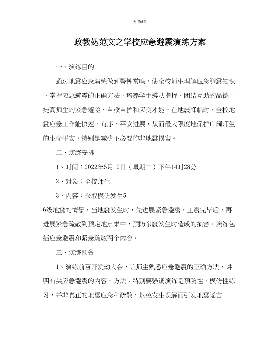 2023年政教处学校应急避震演练方案.docx_第1页