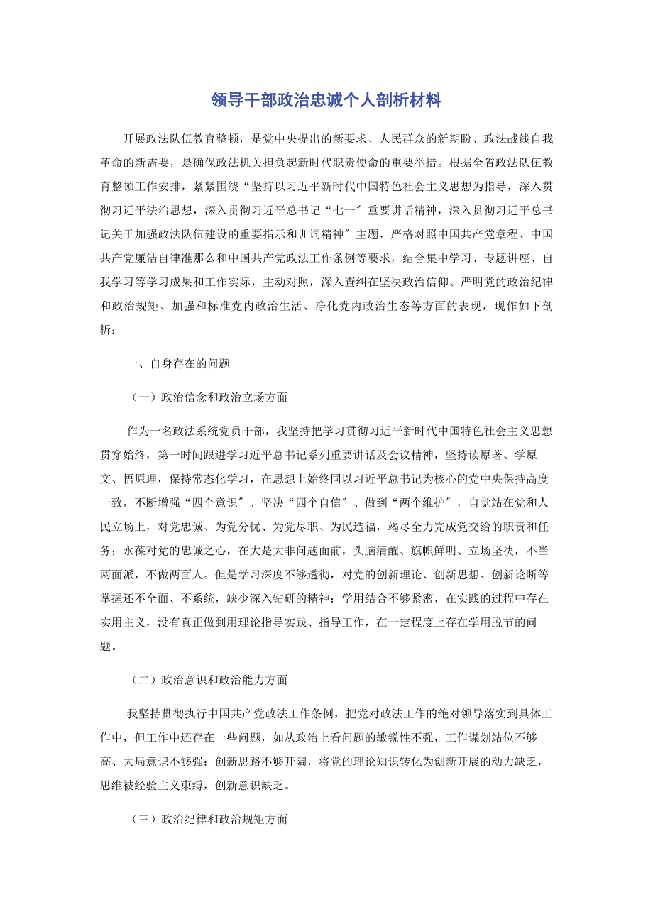 2023年领导干部政治忠诚个人剖析材料.docx_第1页