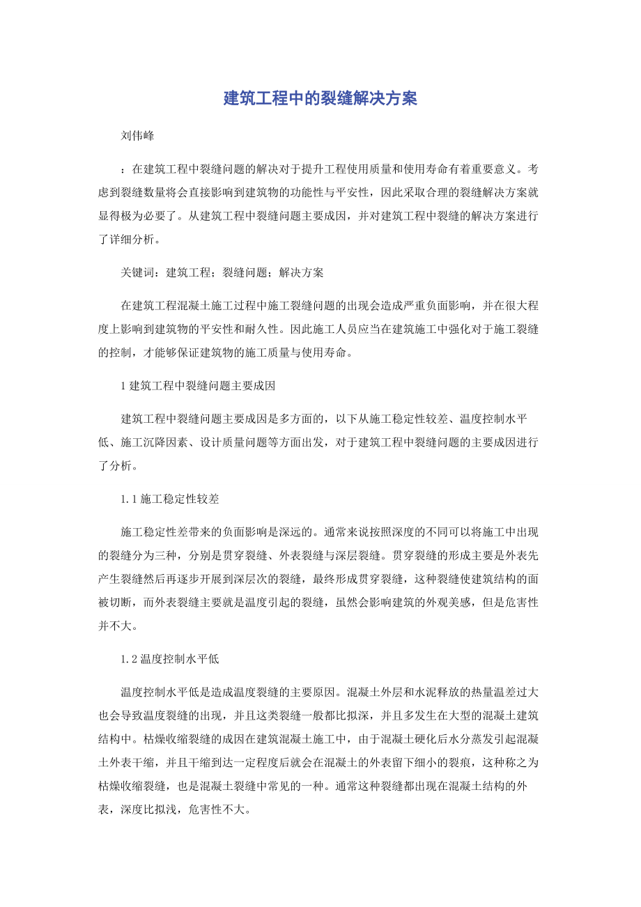 2023年建筑工程中的裂缝解决方案.docx_第1页