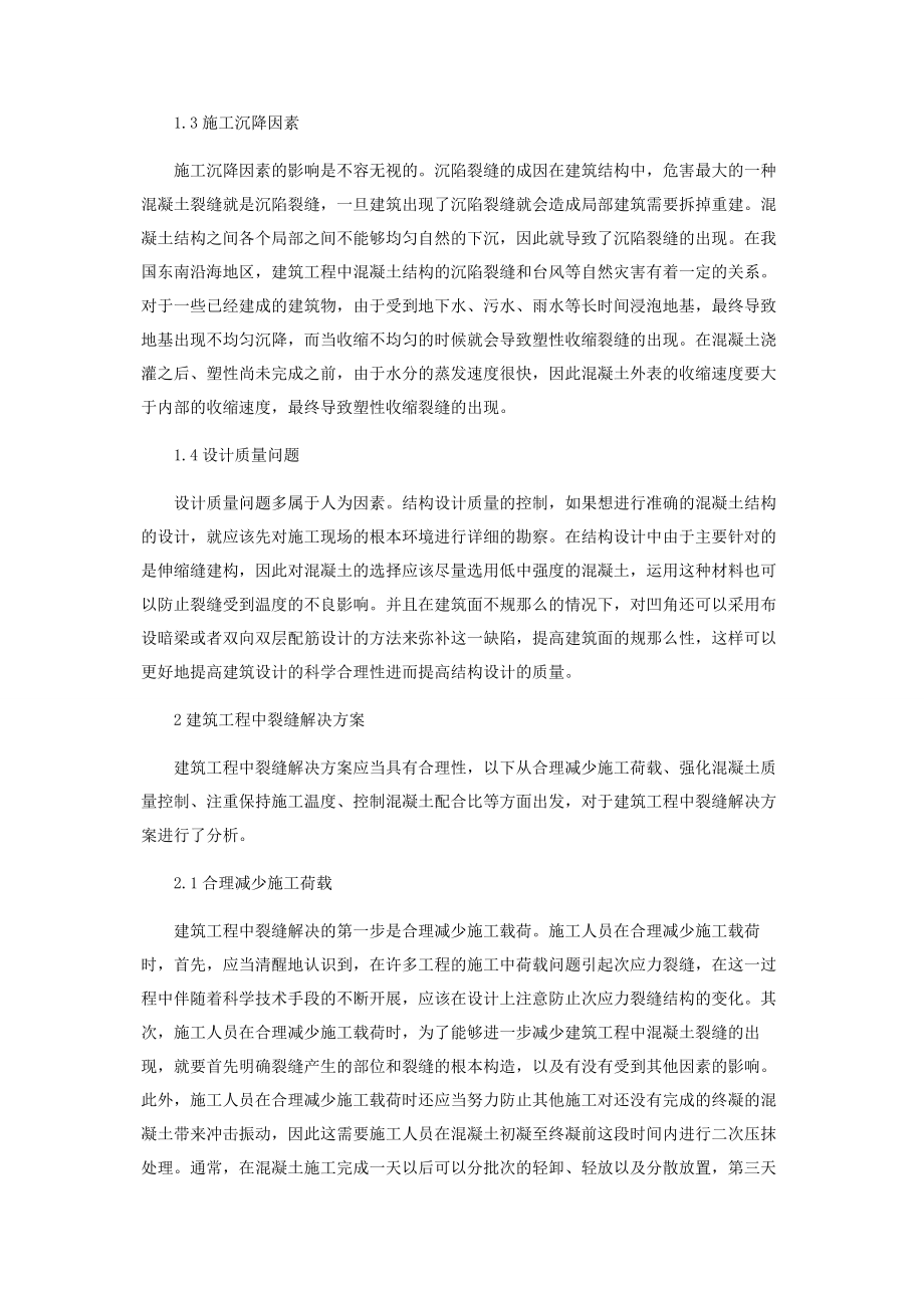 2023年建筑工程中的裂缝解决方案.docx_第2页