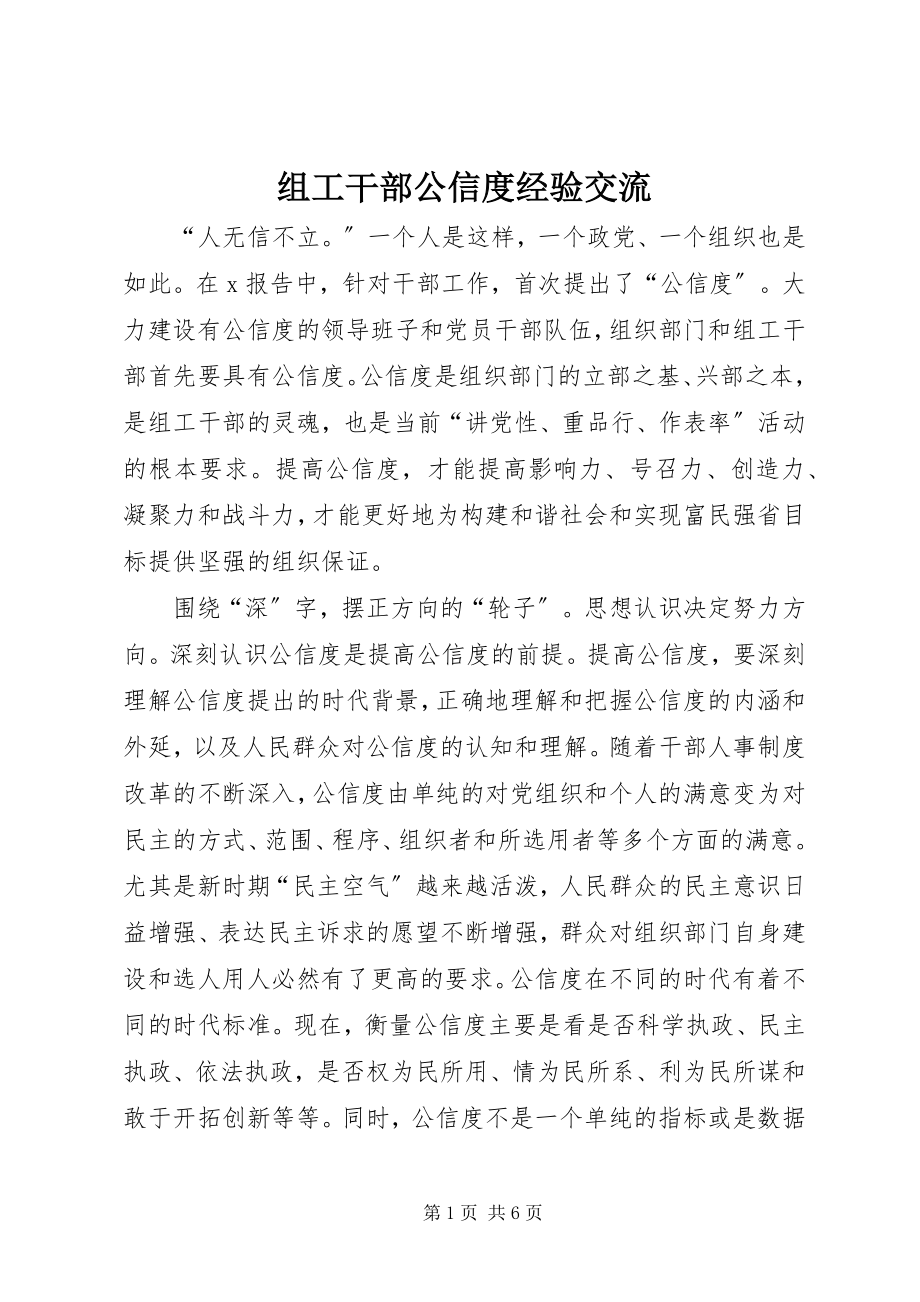 2023年组工干部公信度经验交流.docx_第1页