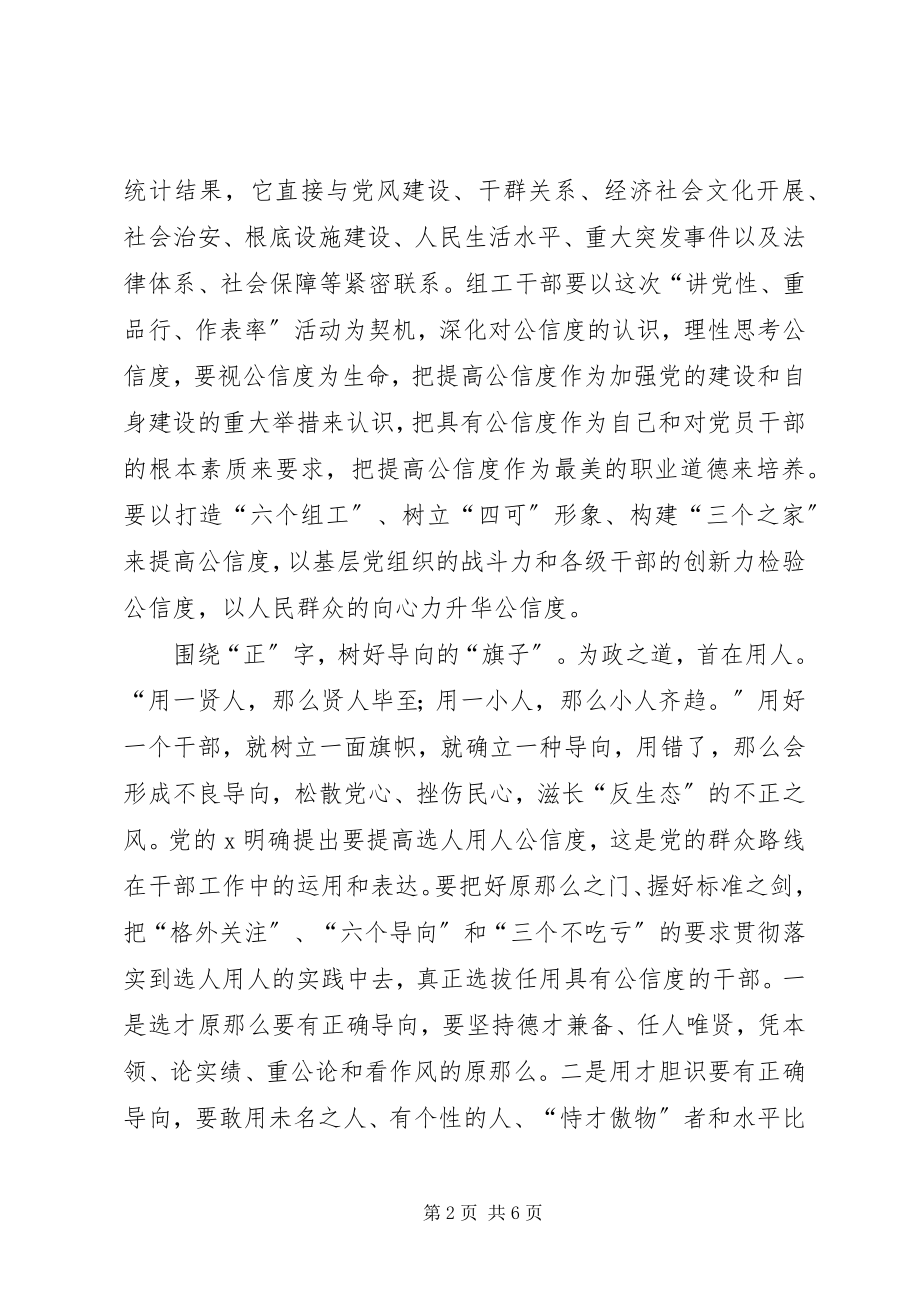 2023年组工干部公信度经验交流.docx_第2页