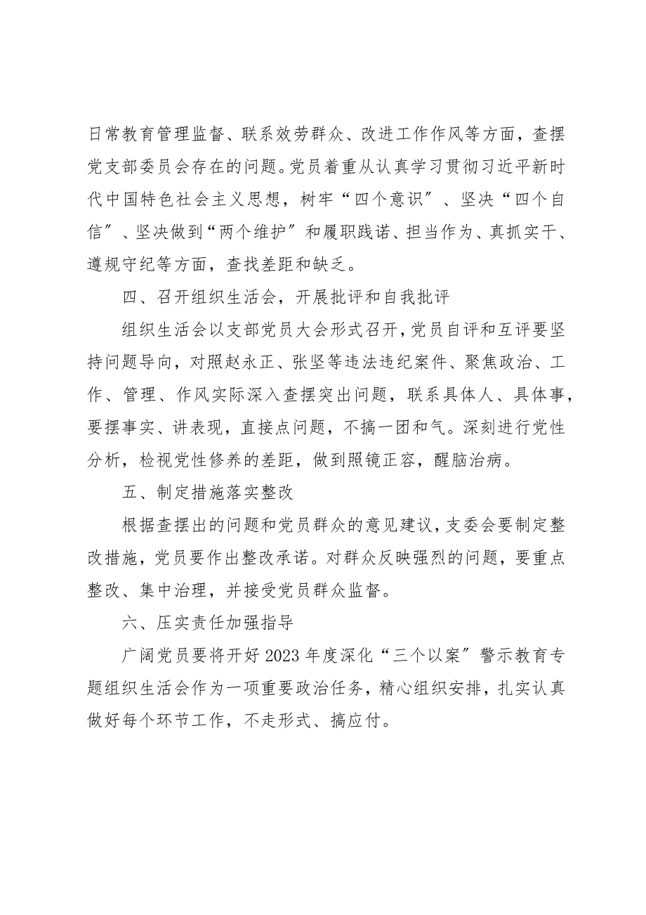 2023年党支部组织召开某年度深化“三个以案”警示教育专题组织生活会的方案.docx_第3页