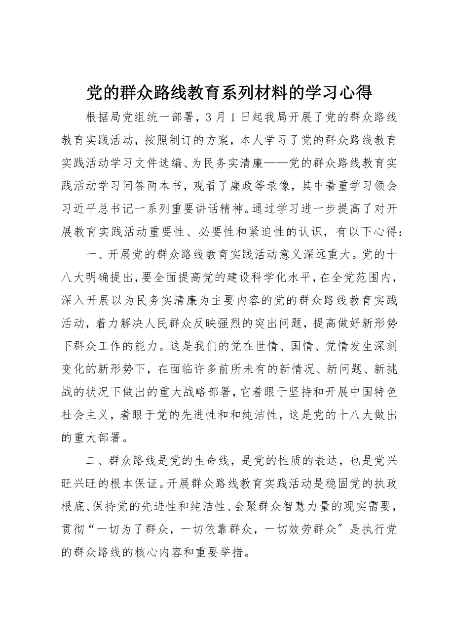 2023年党的群众路线教育系列材料的学习心得.docx_第1页