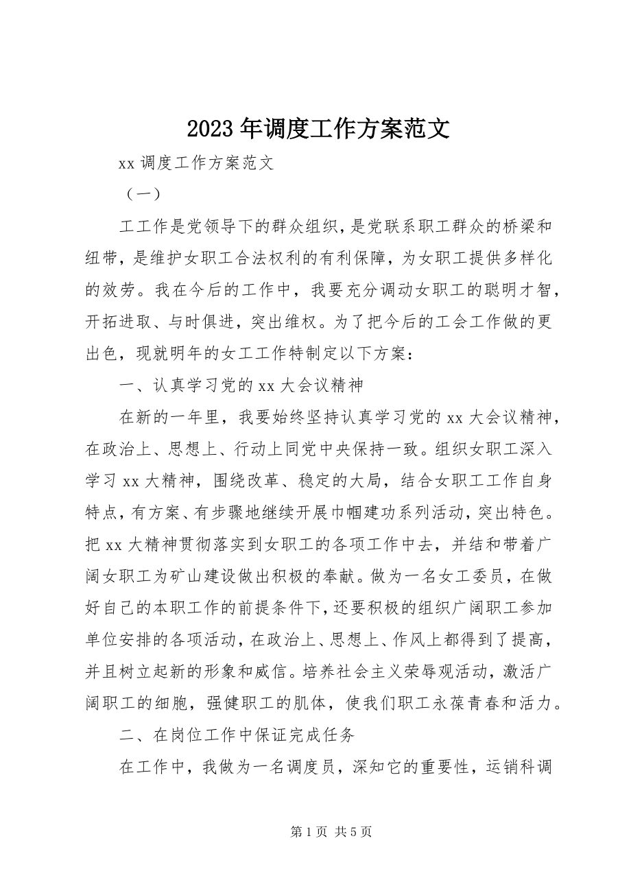 2023年调度工作计划.docx_第1页