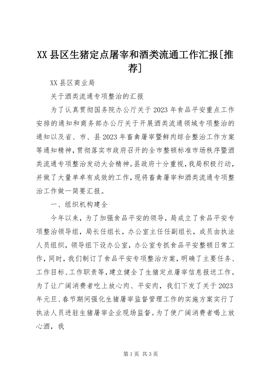 2023年XX县区生猪定点屠宰和酒类流通工作汇报推荐新编.docx_第1页