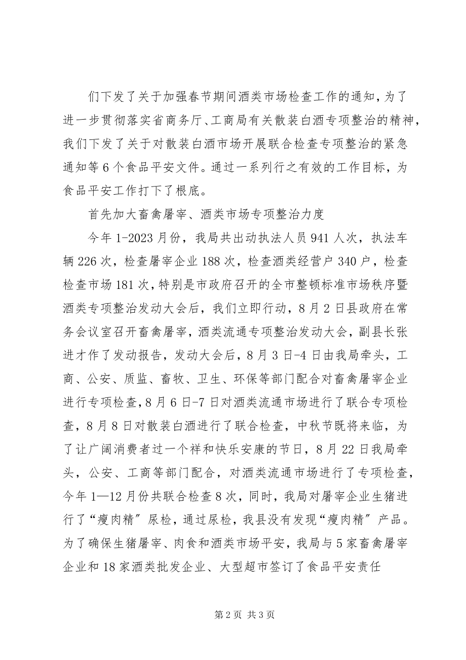 2023年XX县区生猪定点屠宰和酒类流通工作汇报推荐新编.docx_第2页