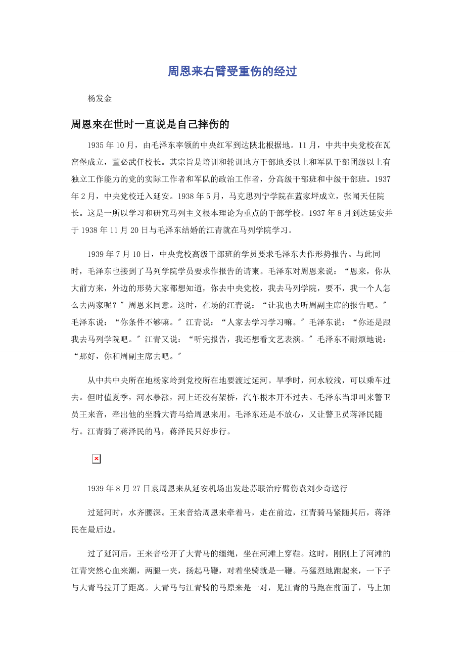 2023年周恩来右臂受重伤的经过.docx_第1页