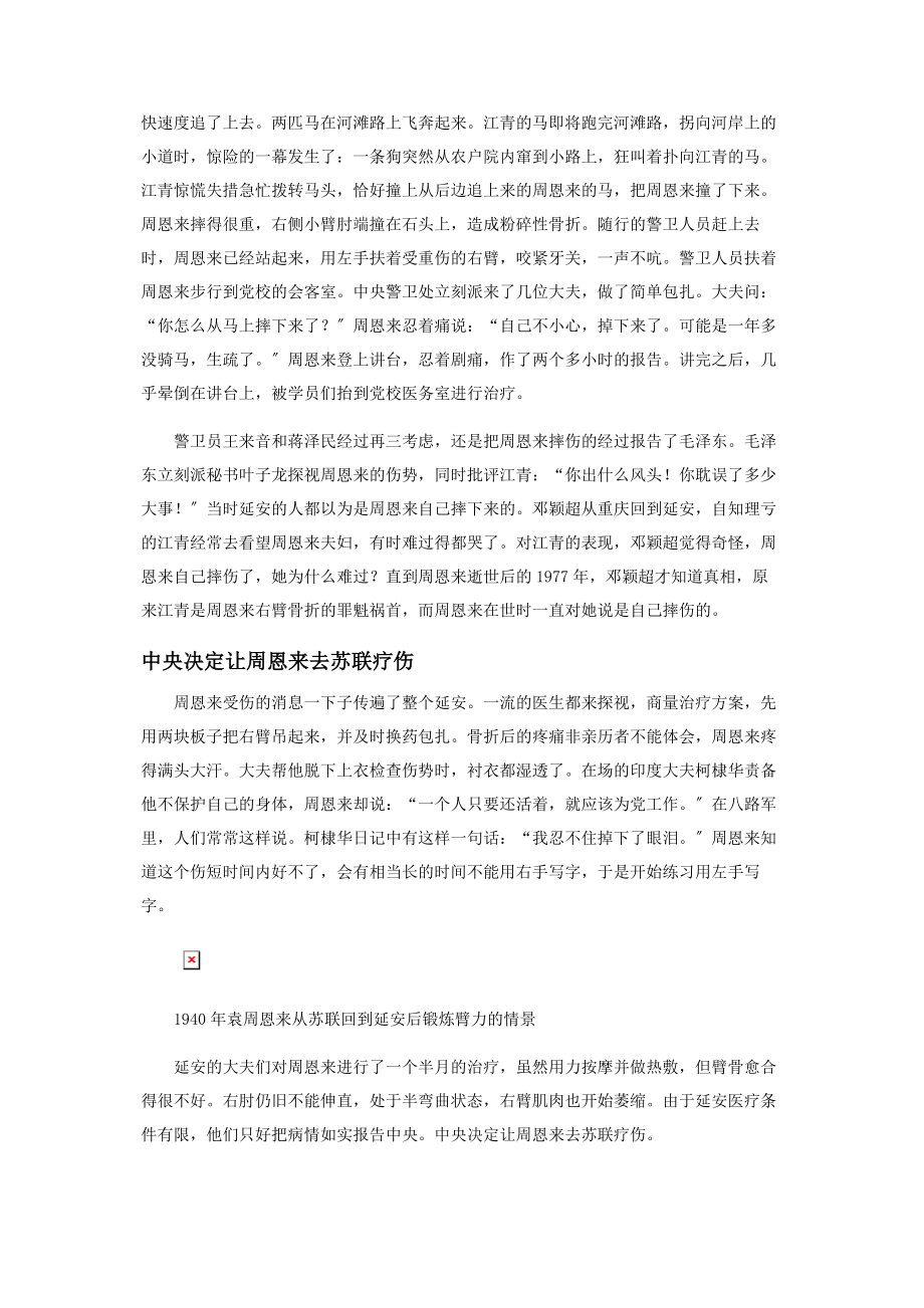 2023年周恩来右臂受重伤的经过.docx_第2页