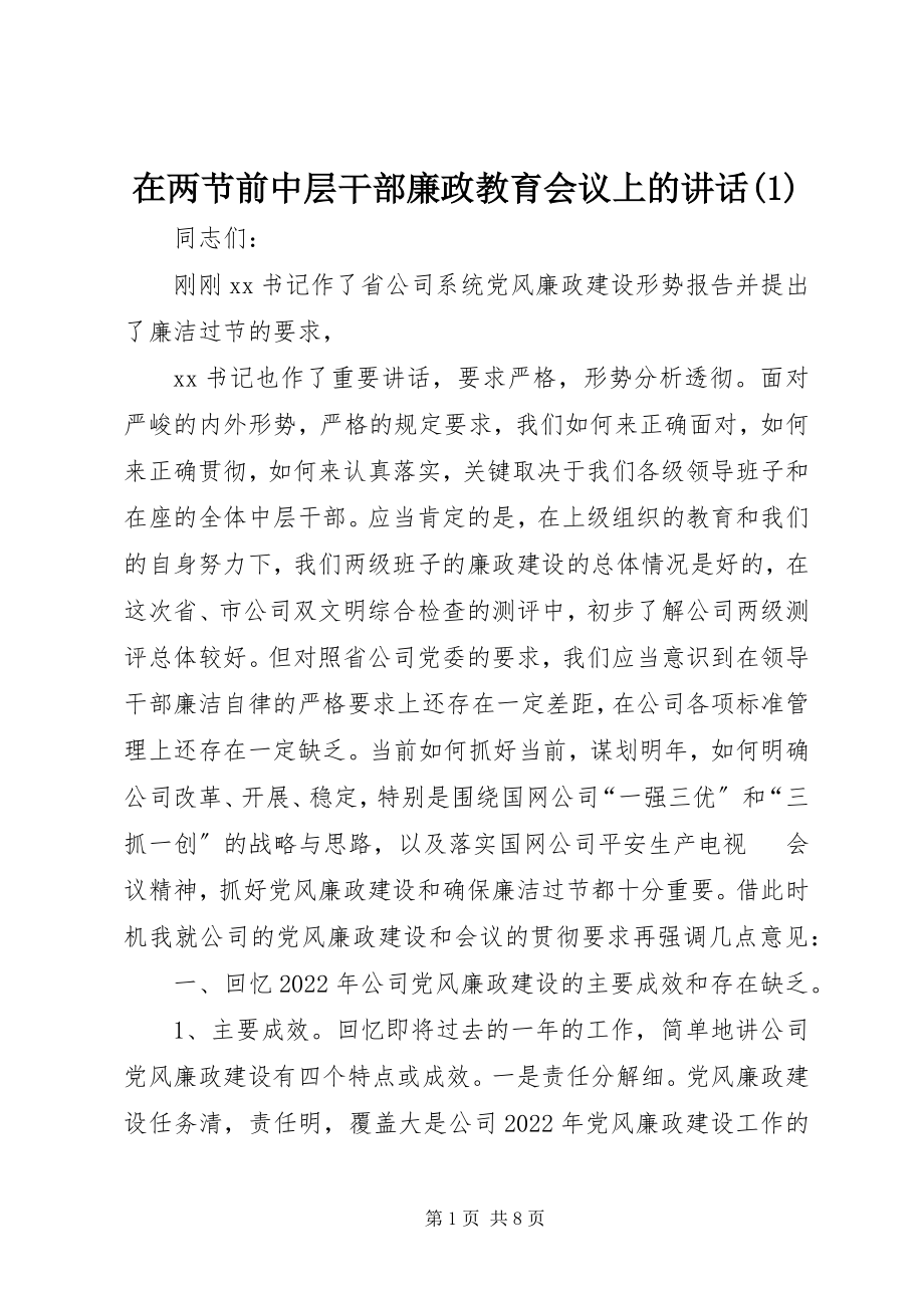 2023年在两节前中层干部廉政教育会议上的致辞1.docx_第1页