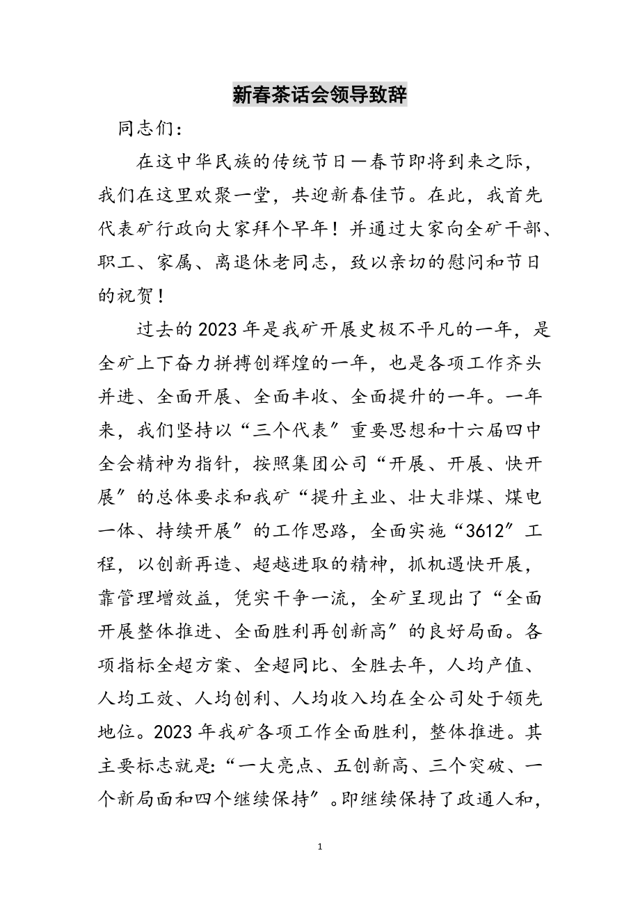 2023年新春茶话会领导致辞范文.doc_第1页