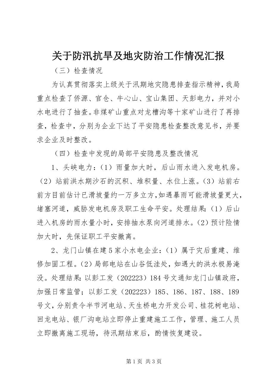 2023年防汛抗旱及地灾防治工作情况汇报.docx_第1页