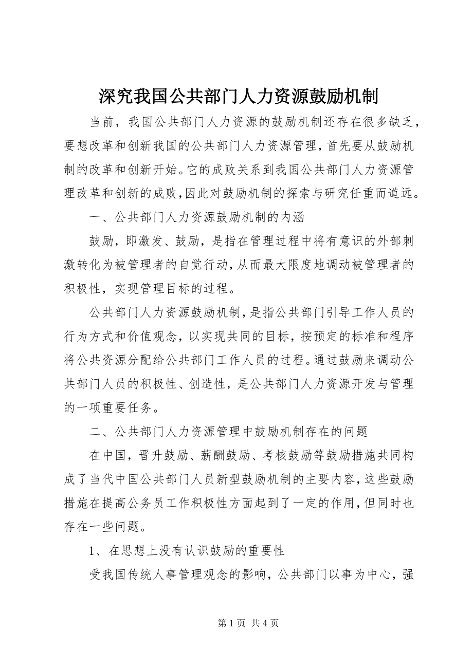 2023年深究我国公共部门人力资源激励机制.docx_第1页