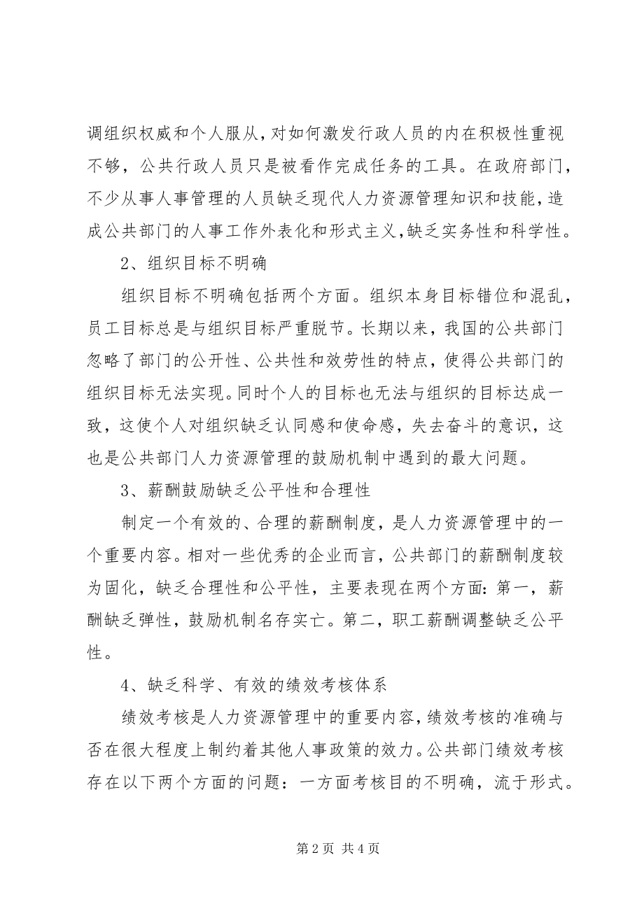 2023年深究我国公共部门人力资源激励机制.docx_第2页