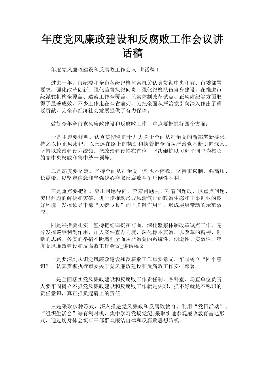 2023年党风廉政建设和反腐败工作会议讲话稿.doc_第1页