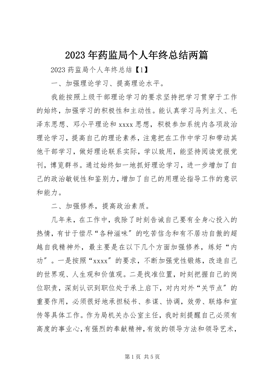 2023年药监局个人年终总结两篇.docx_第1页