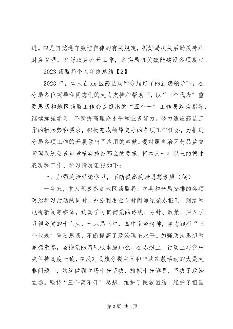 2023年药监局个人年终总结两篇.docx_第3页