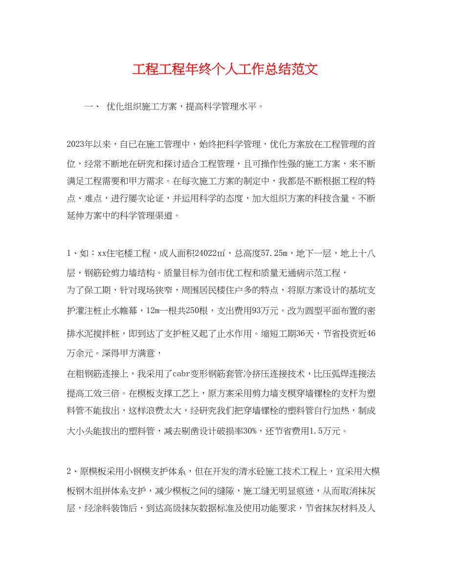 2023年工程项目终个人工作总结.docx_第1页