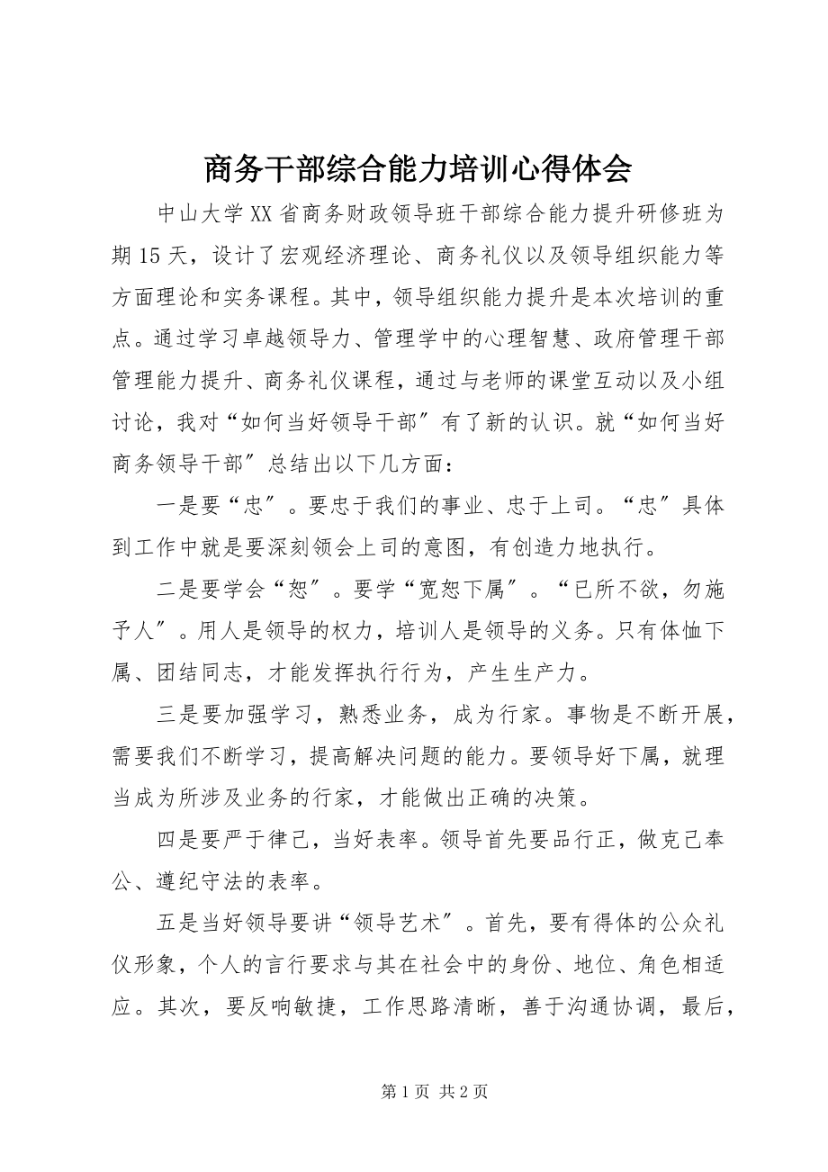 2023年商务干部综合能力培训心得体会.docx_第1页