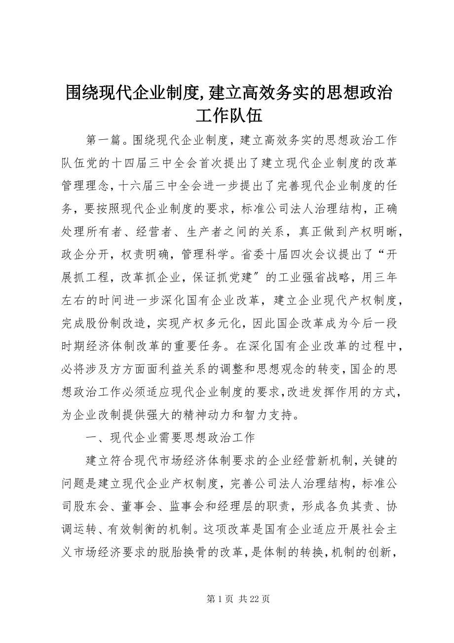 2023年围绕现代企业制度建立高效务实的思想政治工作队伍.docx_第1页