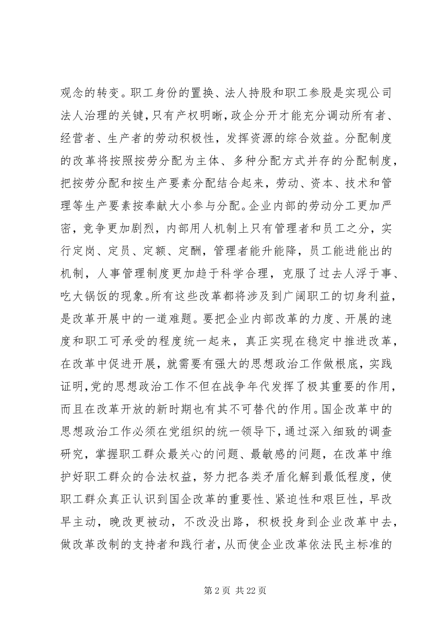 2023年围绕现代企业制度建立高效务实的思想政治工作队伍.docx_第2页