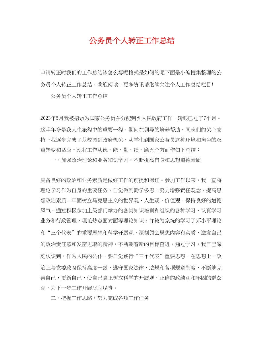 2023年公务员个人转正工作总结.docx_第1页