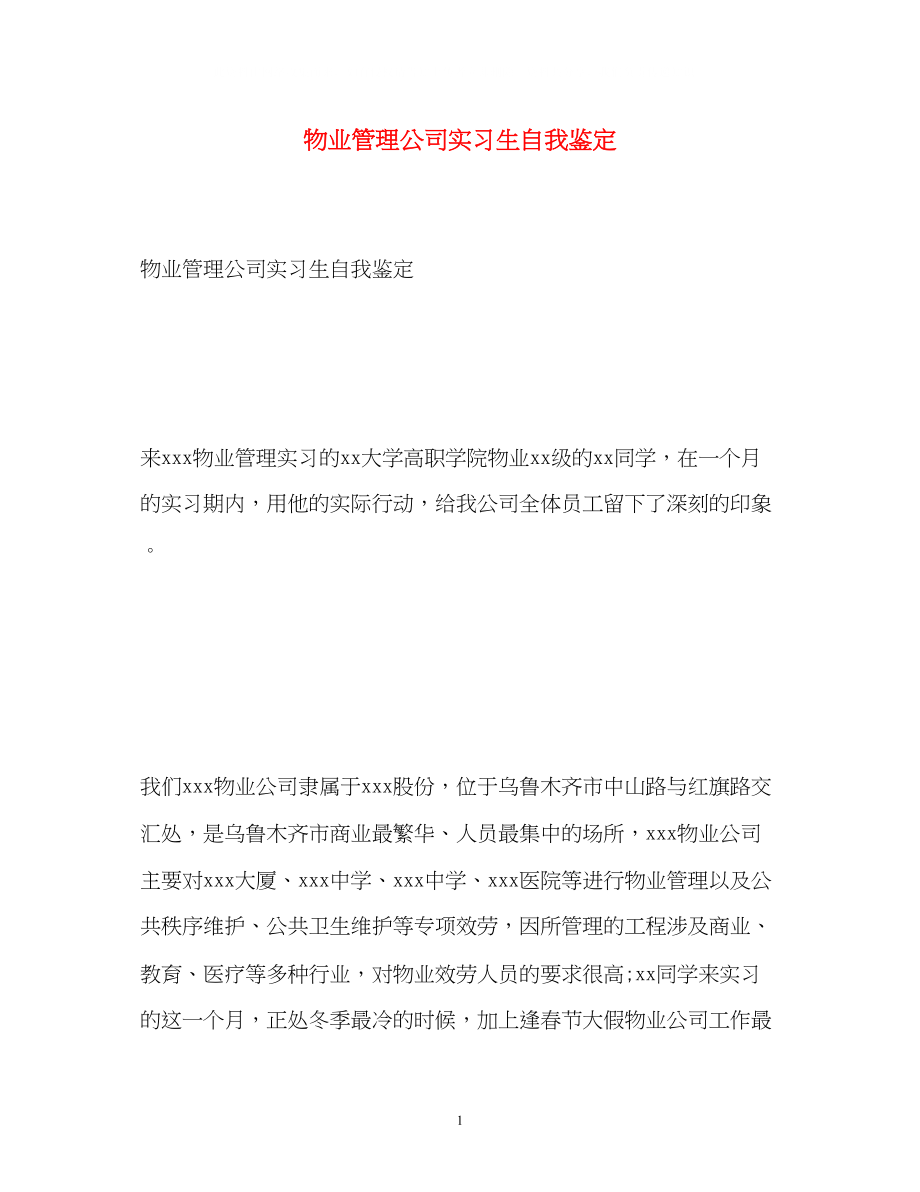 2023年物业管理公司实习生自我鉴定2.docx_第1页