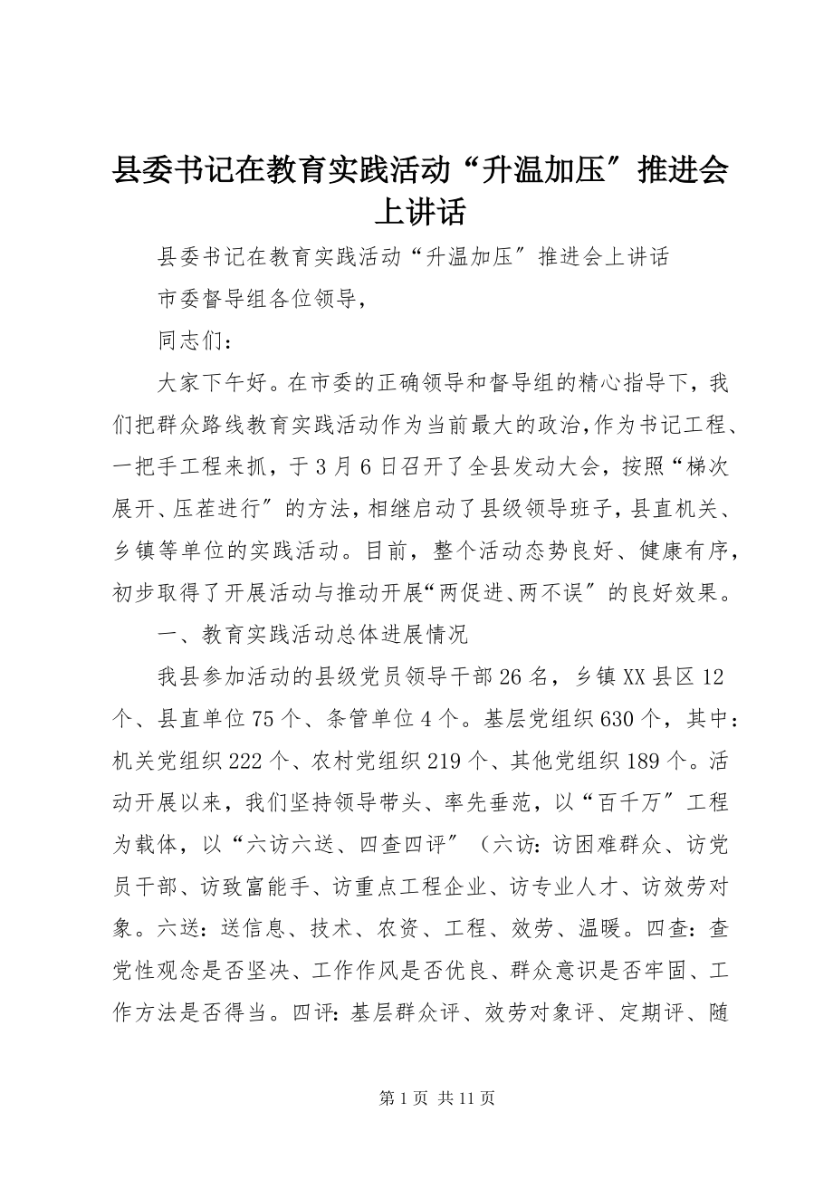 2023年县委书记在教育实践活动“升温加压”推进会上致辞.docx_第1页