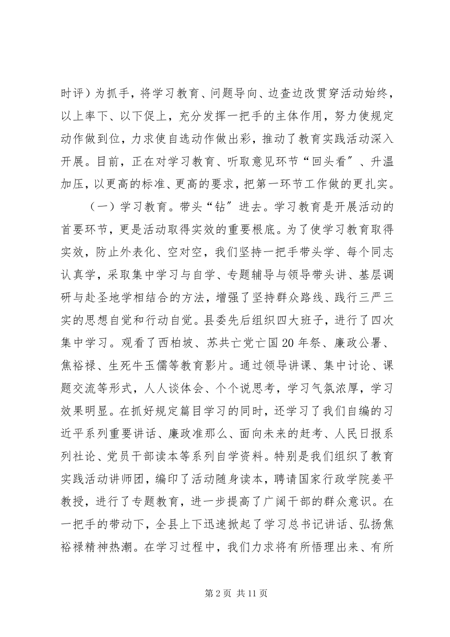 2023年县委书记在教育实践活动“升温加压”推进会上致辞.docx_第2页