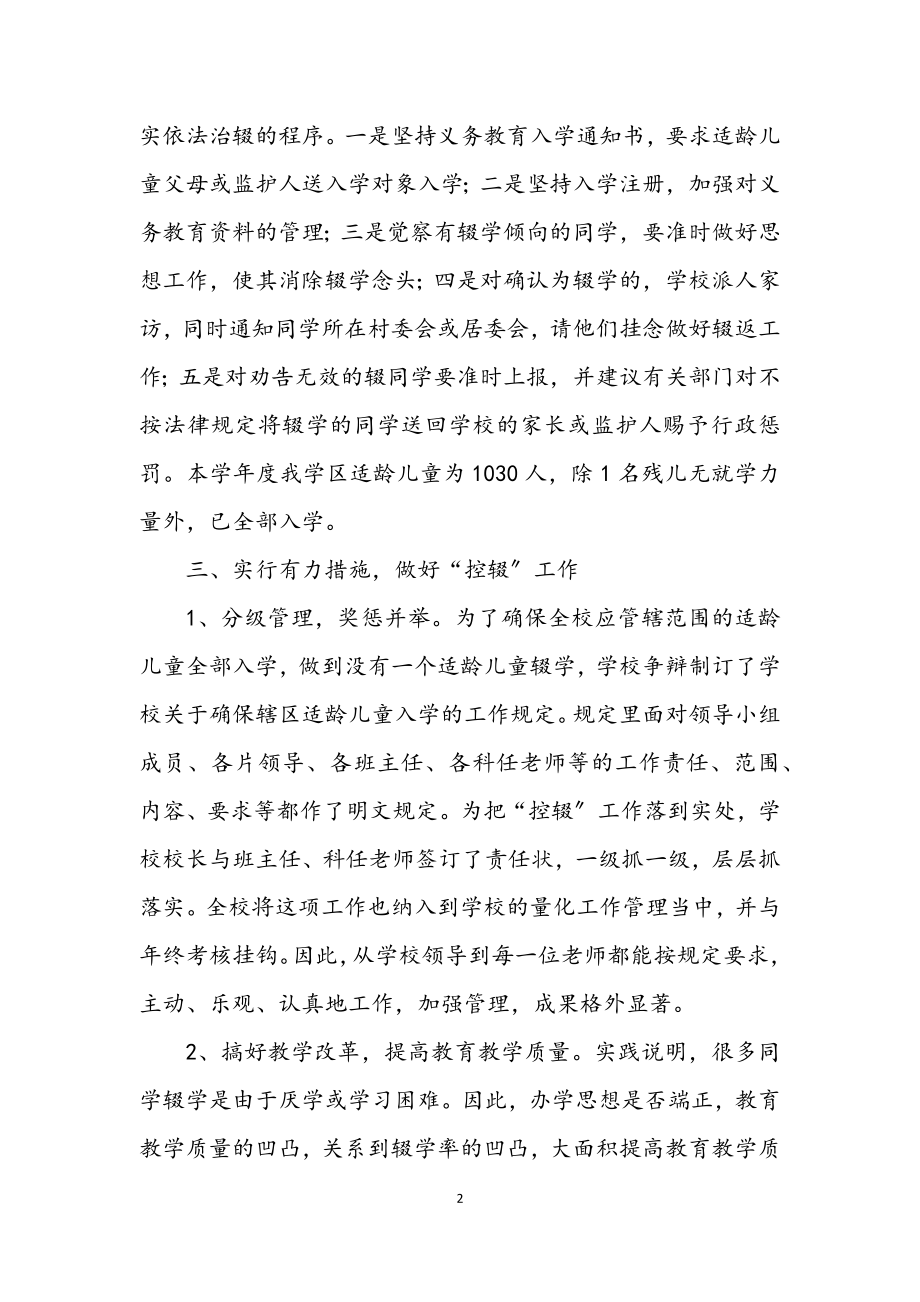 2023年中心学校控辍保学工作总结.docx_第2页