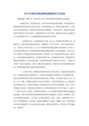 2023年派驻纪检监察组疫情防控工作总结.docx