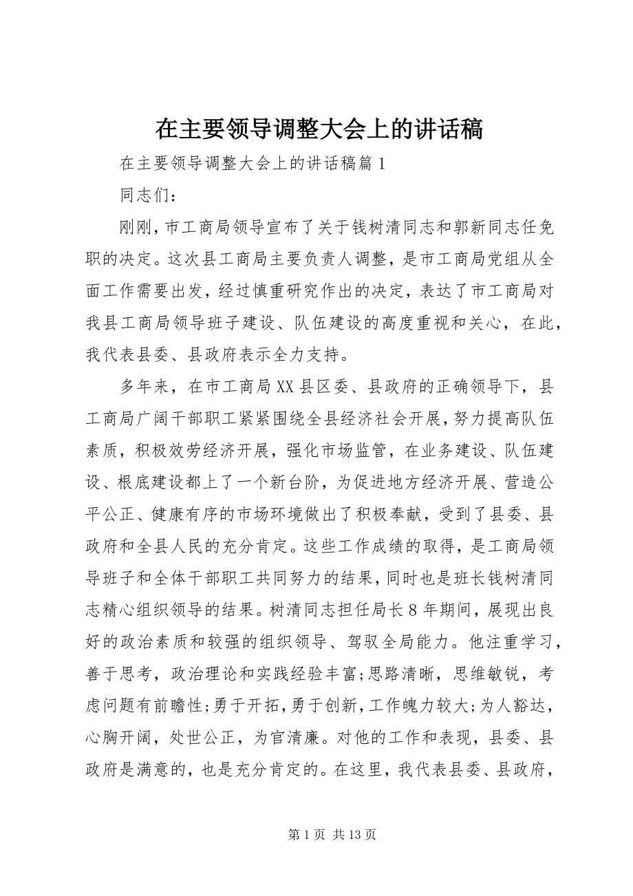 2023年在主要领导调整大会上的致辞稿.docx_第1页