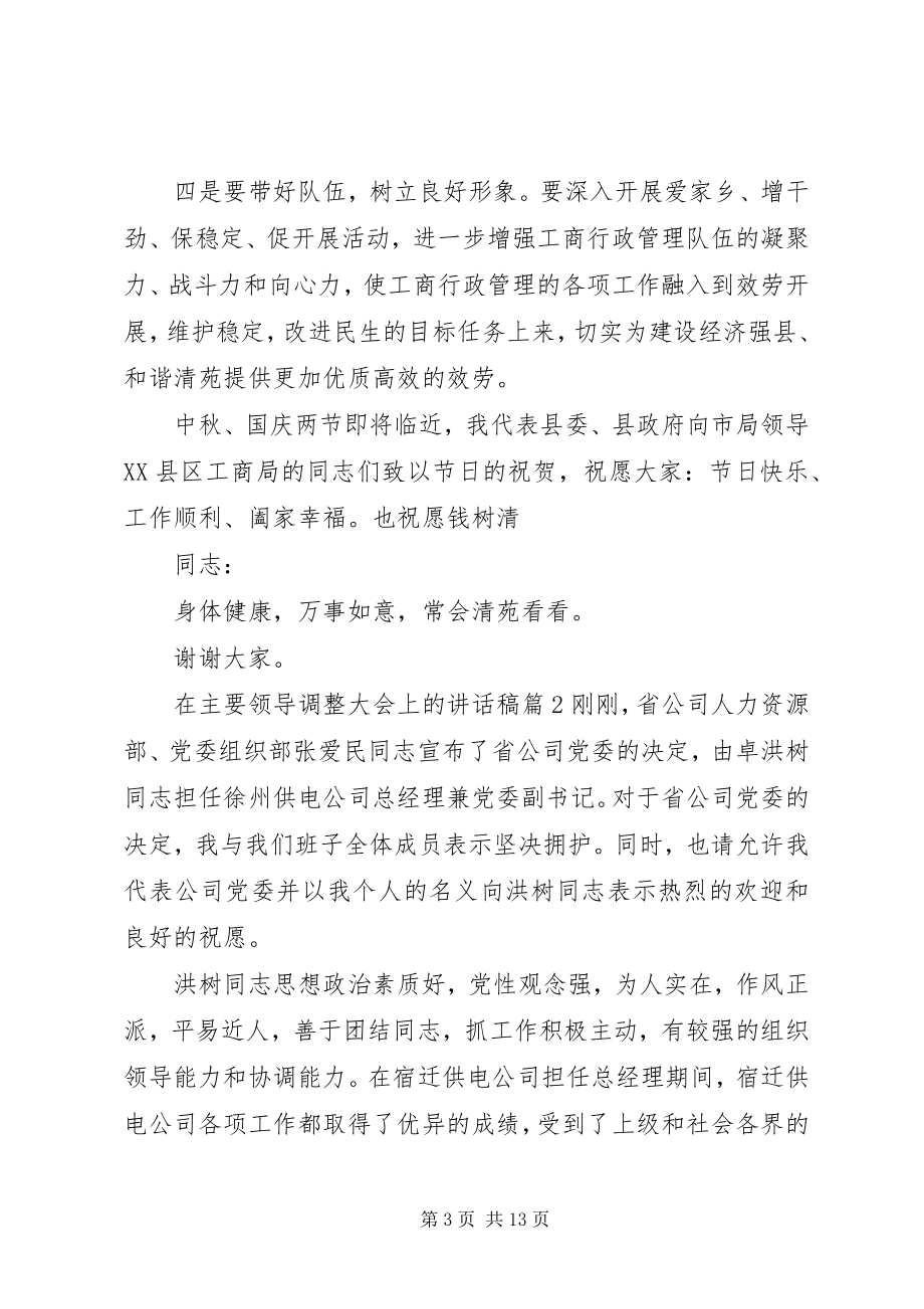 2023年在主要领导调整大会上的致辞稿.docx_第3页