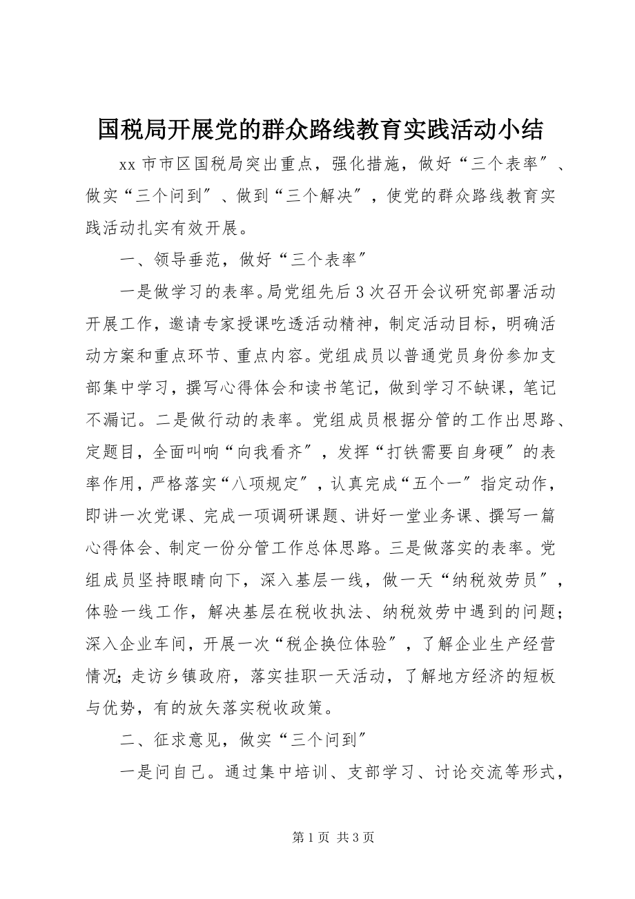 2023年国税局开展党的群众路线教育实践活动小结.docx_第1页