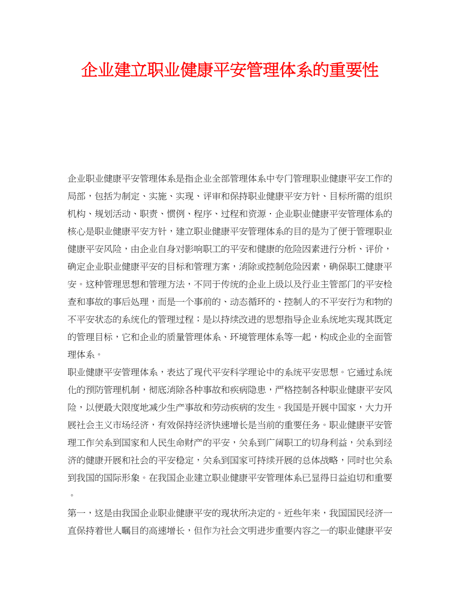 2023年《管理体系》之企业建立职业健康安全管理体系的重要性.docx_第1页