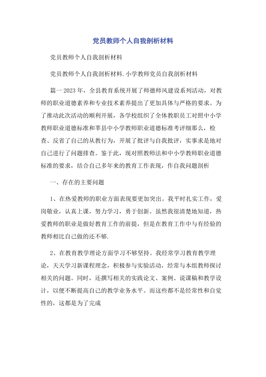 2023年党员教师个人自我剖析材料.docx_第1页