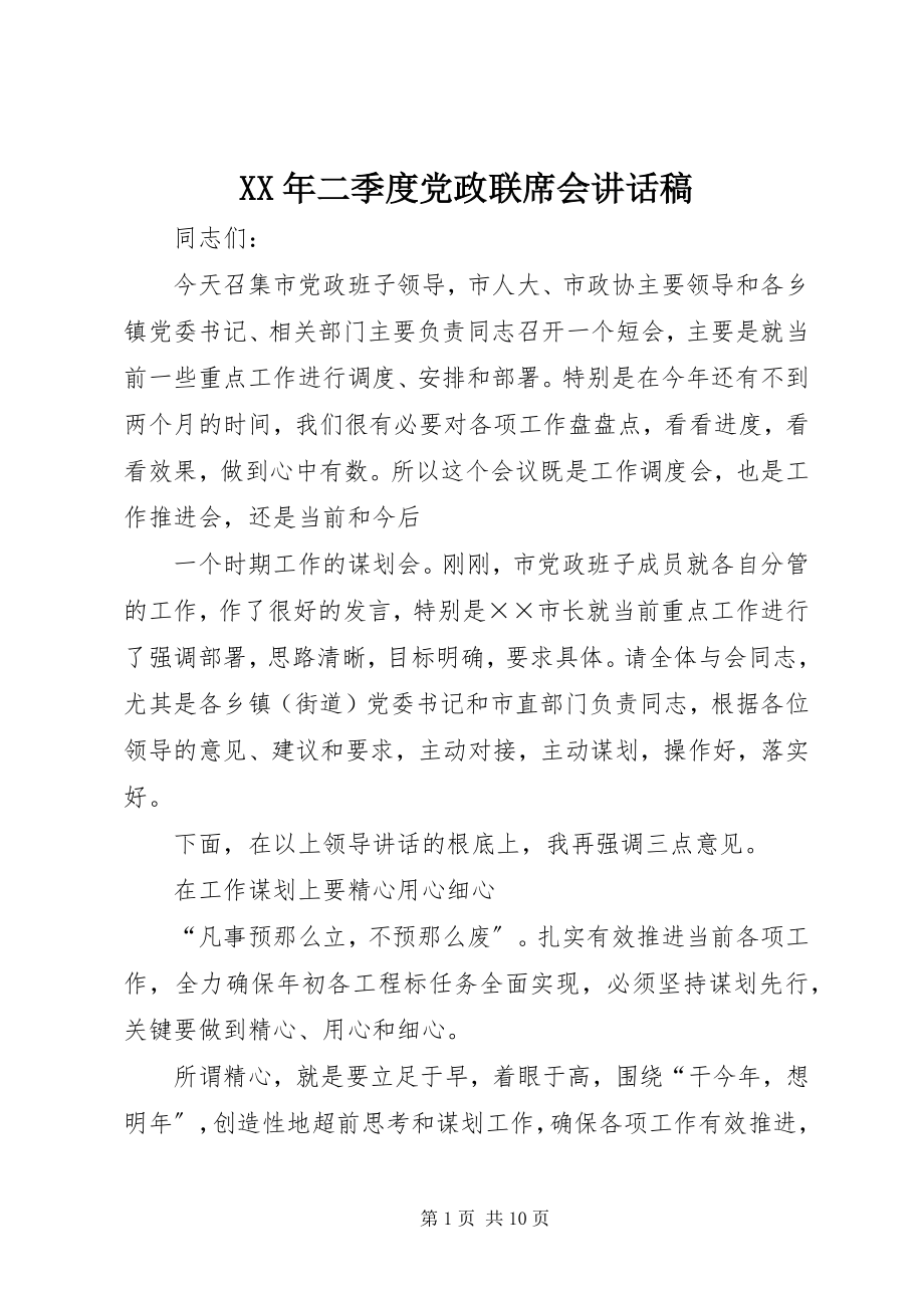 2023年二季度党政联席会致辞稿.docx_第1页