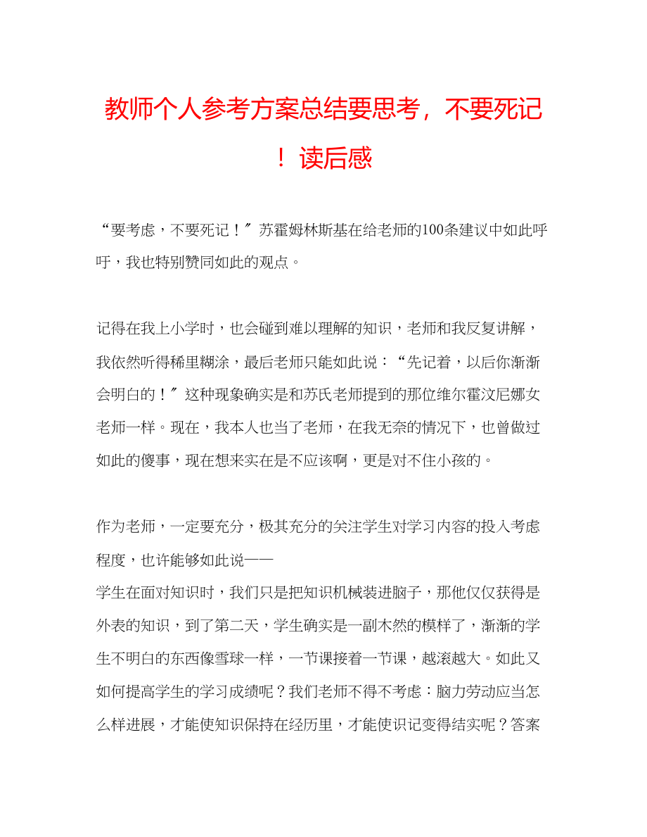 2023年教师个人计划总结《要思考不要死记》读后感.docx_第1页