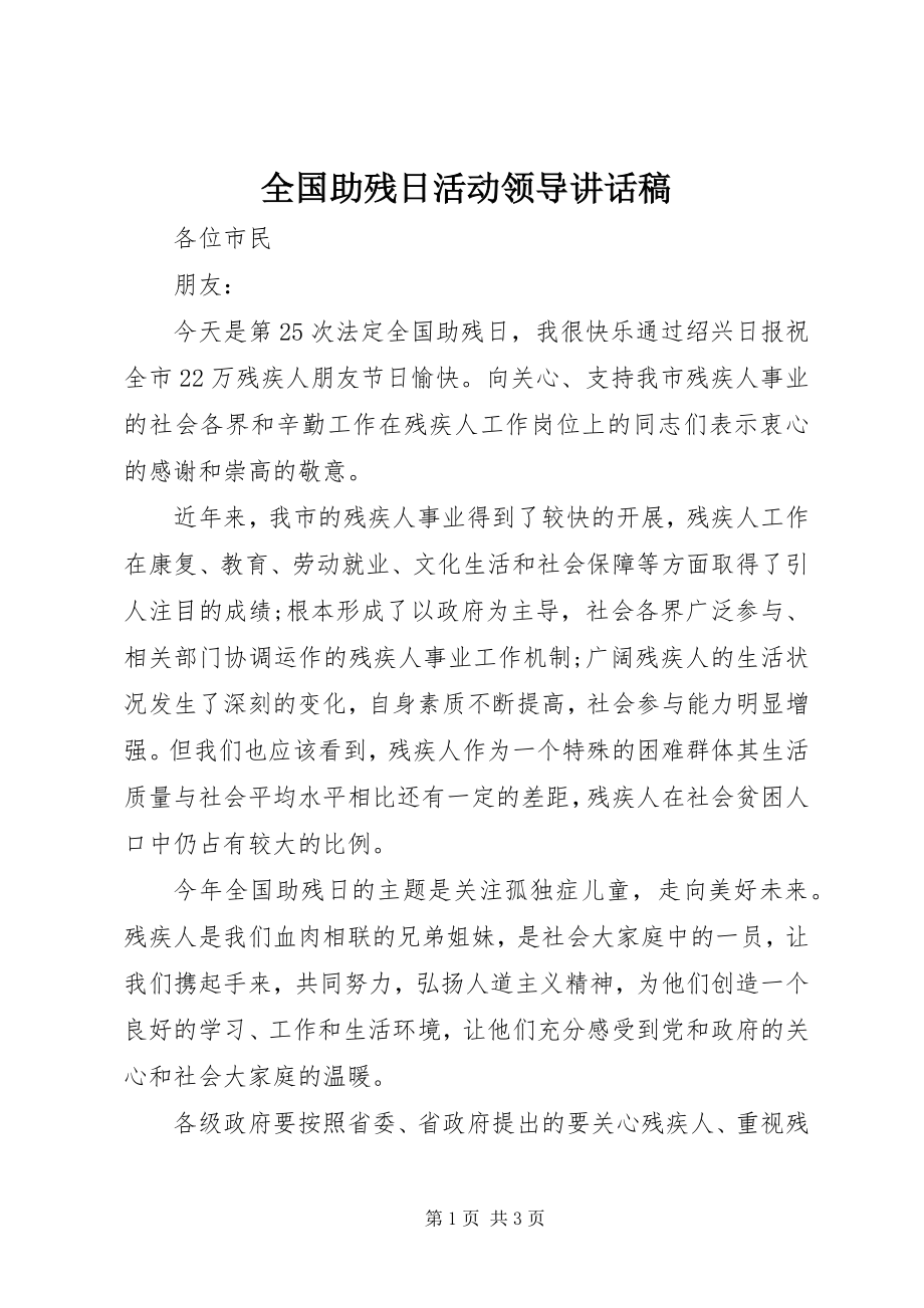 2023年全国助残日活动领导致辞稿.docx_第1页