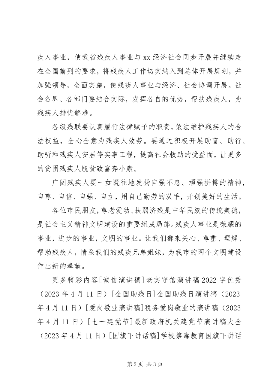 2023年全国助残日活动领导致辞稿.docx_第2页