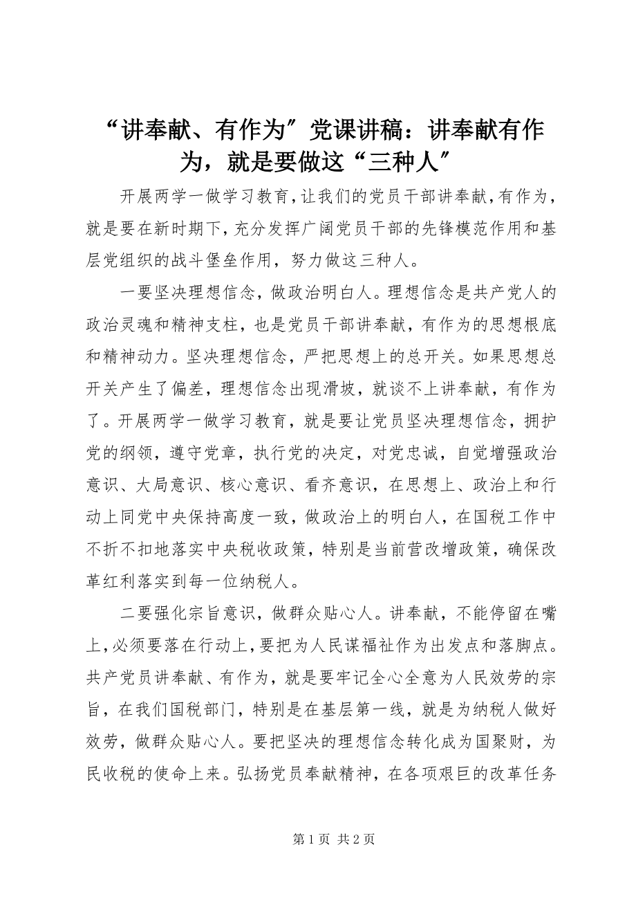 2023年讲奉献有作为党课讲稿讲奉献有作为就是要做这三种人.docx_第1页