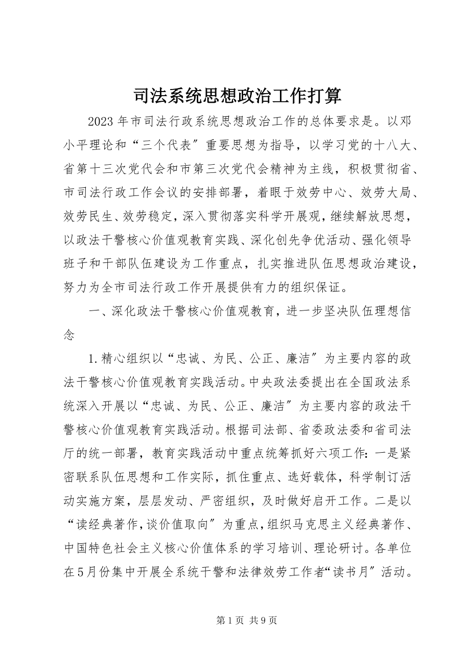 2023年司法系统思想政治工作打算.docx_第1页