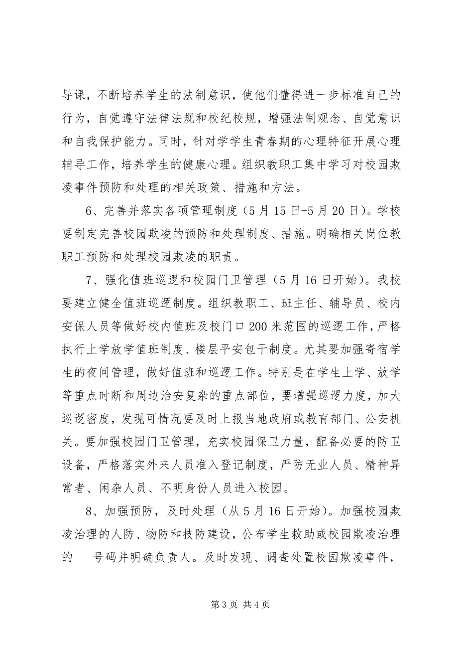 2023年《校园欺凌治理方案》学习心得宋大帅新编.docx_第3页