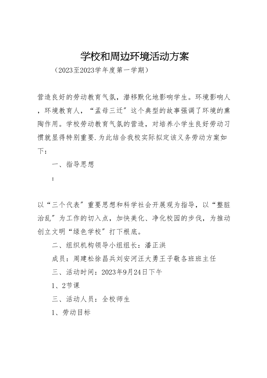 2023年学校和周边环境活动方案.doc_第1页