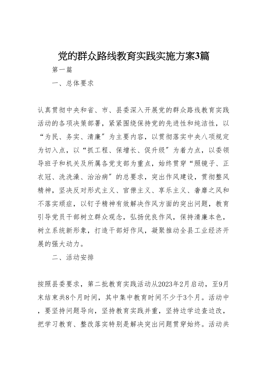 2023年党的群众路线教育实践实施方案3篇.doc_第1页