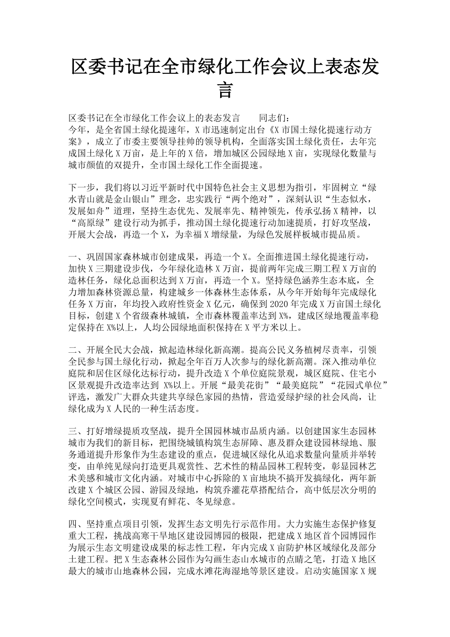 2023年区委书记在全市绿化工作会议上表态发言.doc_第1页