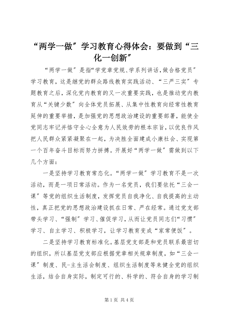 2023年两学一做学习教育心得体会要做到三化一创新.docx_第1页