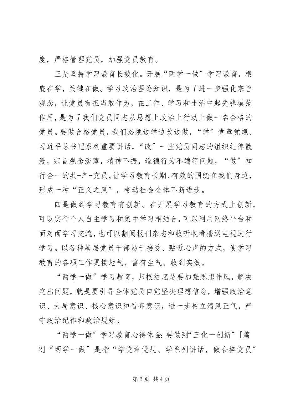 2023年两学一做学习教育心得体会要做到三化一创新.docx_第2页